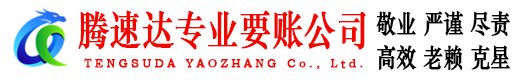 滨江腾速达讨债公司